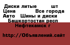 Диски литые R16. 3 шт. › Цена ­ 4 000 - Все города Авто » Шины и диски   . Башкортостан респ.,Нефтекамск г.